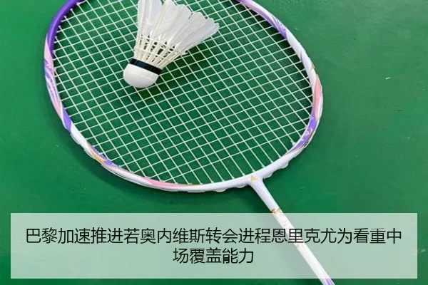 巴黎加速推进若奥内维斯转会进程恩里克尤为看重中场覆盖能力