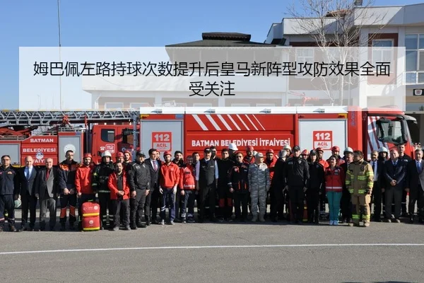 姆巴佩左路持球次数提升后皇马新阵型攻防效果全面受关注