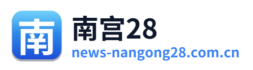 南宫28